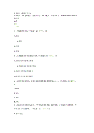 2024年3月公需科目大数据培训考试.docx