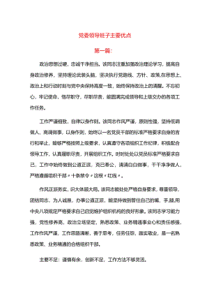 党委领导班子主要优点.docx