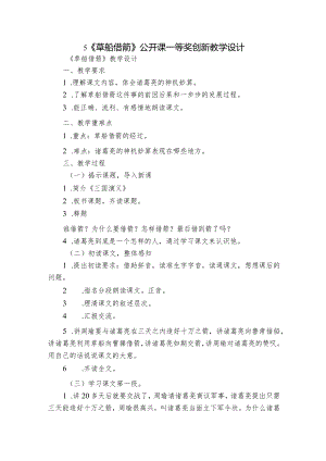 5《草船借箭》公开课一等奖创新教学设计_3.docx