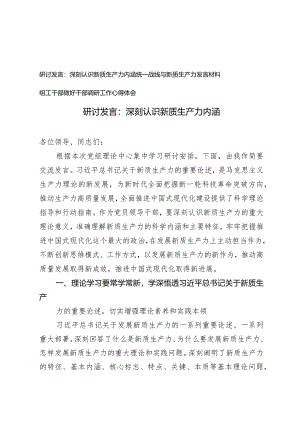 （3篇）2024年深刻认识新质生产力内涵研讨发言心得体会.docx