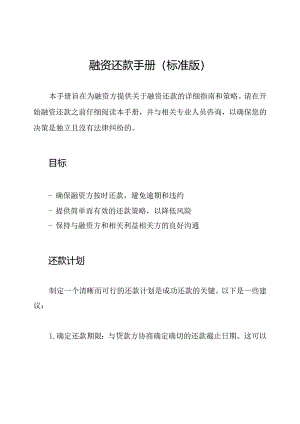 融资还款手册（标准版）.docx