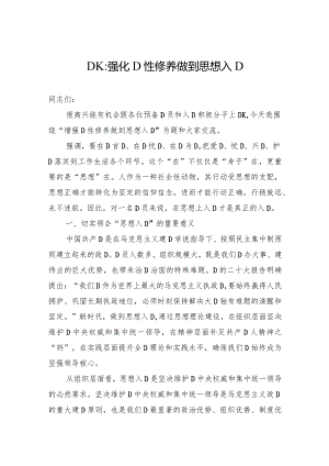 党课：强化党性修养做到思想入党.docx