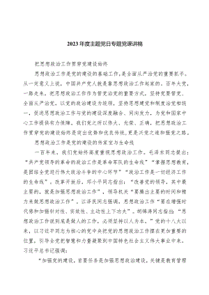 2024年度主题党日专题党课讲稿（共5篇）.docx
