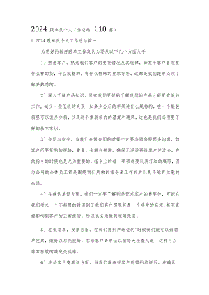 2024跟单员个人工作总结（10篇）.docx
