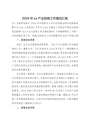 2024年产业招商工作情况汇报.docx
