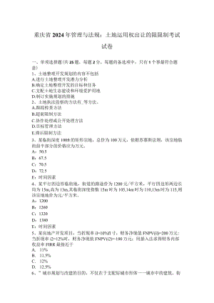 重庆省2024年管理与法规：土地使用权出让的限控制考试试卷.docx