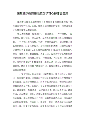 廉政警示教育基地参观学习心得体会三篇.docx
