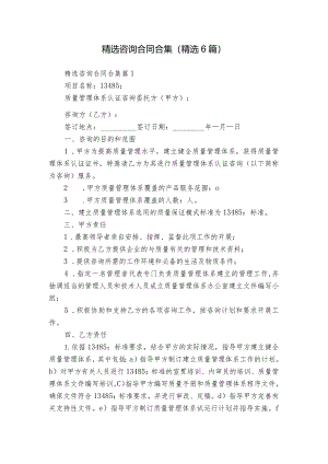精选咨询合同合集（精选6篇）.docx