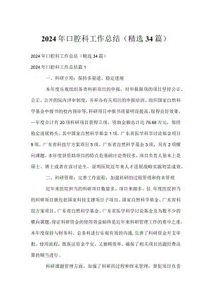 2024年口腔科工作总结（精选34篇）.docx