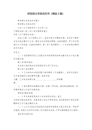 研发硕士专班合约书（精选3篇）.docx