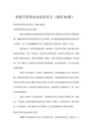 质量月优秀活动总结范文（通用33篇）.docx