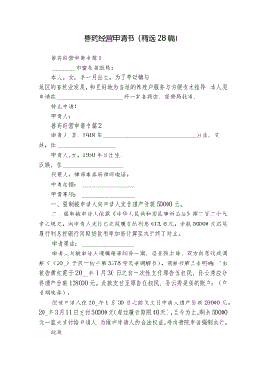 兽药经营申请书（精选28篇）.docx
