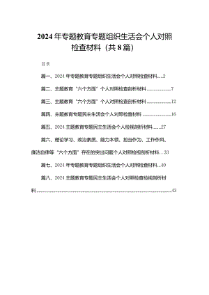 2024年专题教育专题组织生活会个人对照检查材料8篇(最新精选).docx