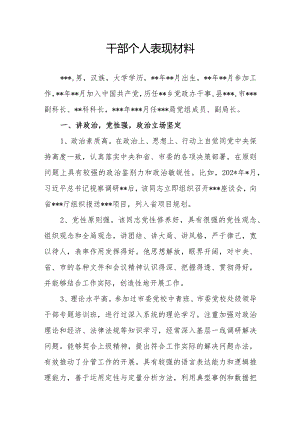 党员干部副局长个人现实表现材料.docx