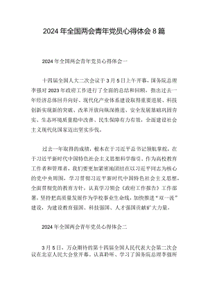 2024年全国两会青年党员心得体会8篇.docx
