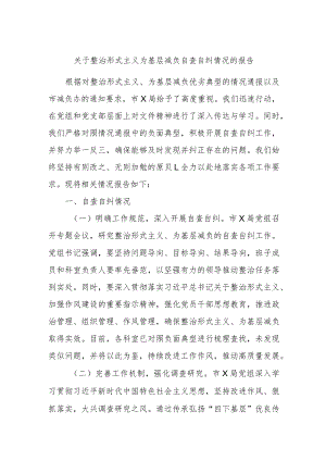 关于整治形式主义为基层减负自查自纠情况的报告.docx