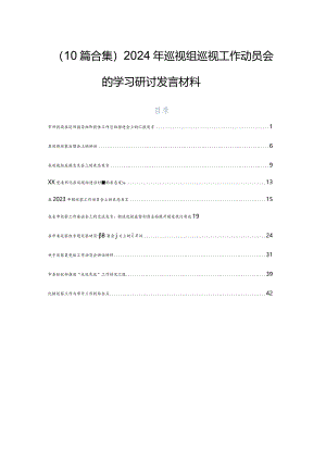 （10篇合集）2024年巡视组巡视工作动员会的学习研讨发言材料.docx