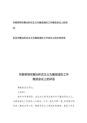 市委领导在整治形式主义为基层减负工作推进会议上的讲话和在全市整治形式主义为基层减负工作会议上的主持讲话.docx