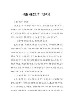 设备科的工作计划8篇.docx