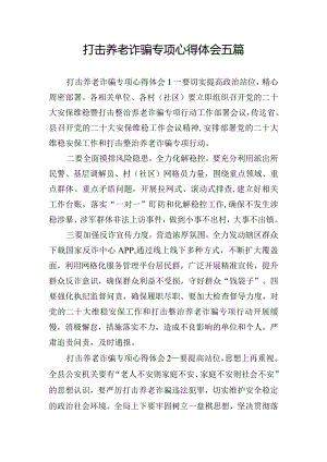 打击养老诈骗专项心得体会五篇.docx