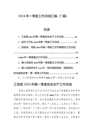 2024年一季度工作总结汇编（7篇）.docx