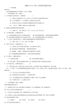 2024年5月企业人力资源管理师三级真题及答案.docx