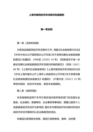 上海市居民经济状况核对实施细则.docx