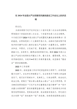 (六篇)在2024年全面从严治党暨党风廉政建设工作会议上的讲话稿汇编.docx