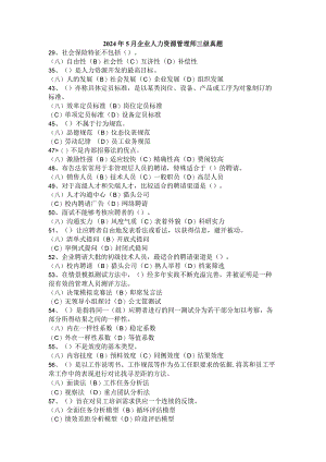 2024年5月企业人力资源管理师三级真题.docx