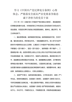 学习《中国共产党纪律处分条例》心得体会：严格落实全面从严治党要求争做忠诚干净担当的党员干部.docx
