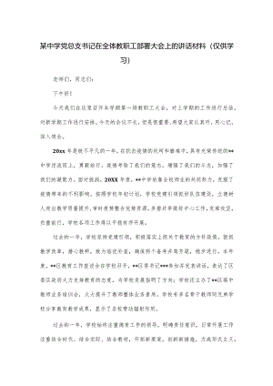 某中学党总支书记在全体教职工部署大会上的讲话材料.docx