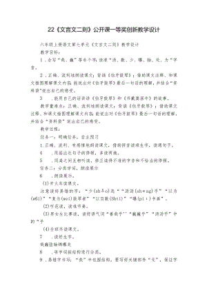 22《文言文二则》公开课一等奖创新教学设计.docx