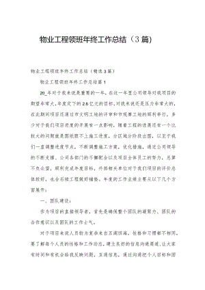 物业工程领班年终工作总结（3篇）.docx