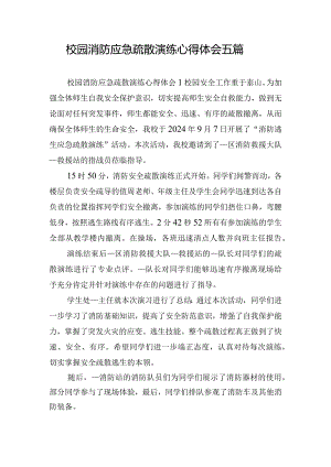 校园消防应急疏散演练心得体会五篇.docx