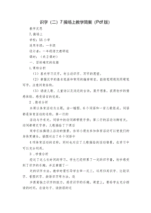 识字（二）7操场上教学简案（pdf版）.docx