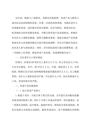 积极应对人口老龄化问题着力提升全区养老服务的调研报告.docx