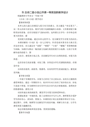 11古诗二首小池公开课一等奖创新教学设计.docx