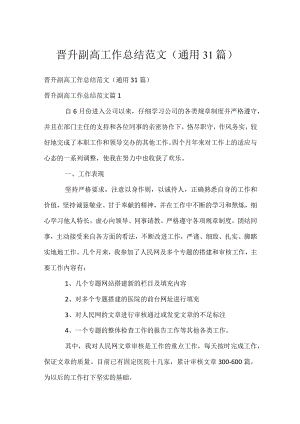 晋升副高工作总结范文（通用31篇）.docx