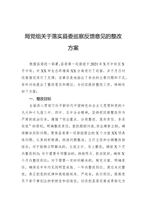 局党组关于落实县委巡察反馈意见的整改方案.docx