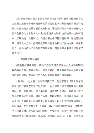 县委主题教育调研成果绩效专项自评报告.docx
