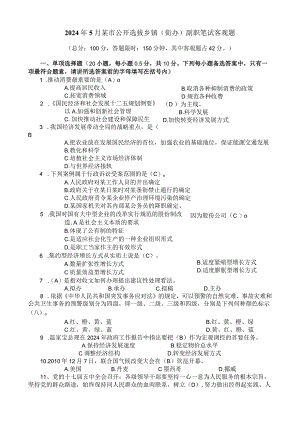 2024年5月某地公开选拔乡镇(街办)副职笔试客观题.docx