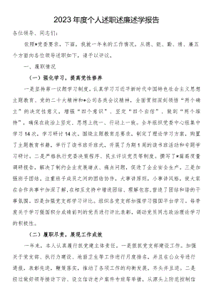 2023年度个人述职述廉述学报告.docx