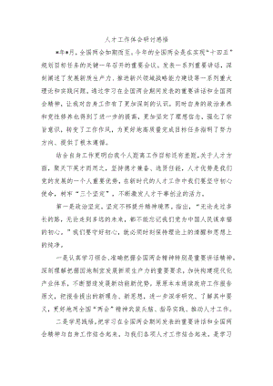 人才工作体会研讨感悟.docx