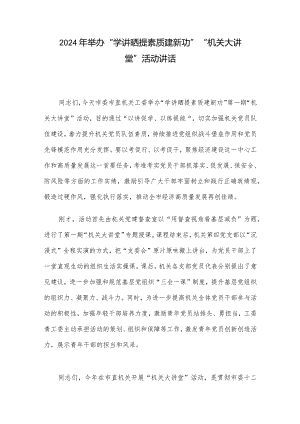 2024年举办“学讲晒提素质建新功”“机关大讲堂”活动讲话.docx