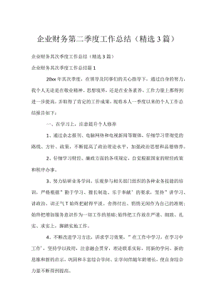 企业财务第二季度工作总结（精选3篇）.docx
