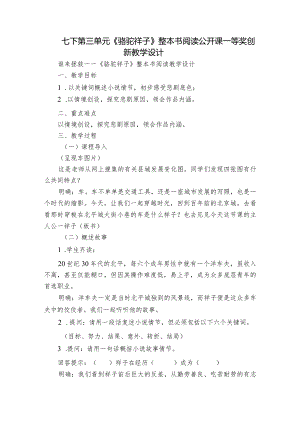 七下第三单元《骆驼祥子》整本书阅读公开课一等奖创新教学设计.docx