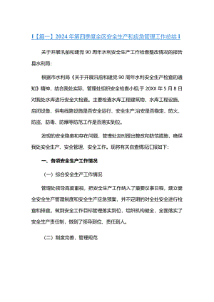 2024年第四季度全区安全生产和应急管理工作总结六篇.docx