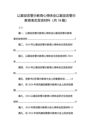 以案促改警示教育心得体会以案促改警示教育表态发言材料18篇（详细版）.docx