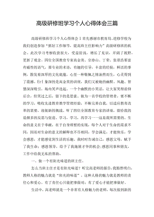 高级研修班学习个人心得体会三篇.docx