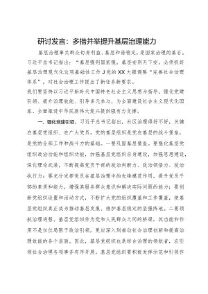 研讨发言：多措并举提升基层治理能力.docx